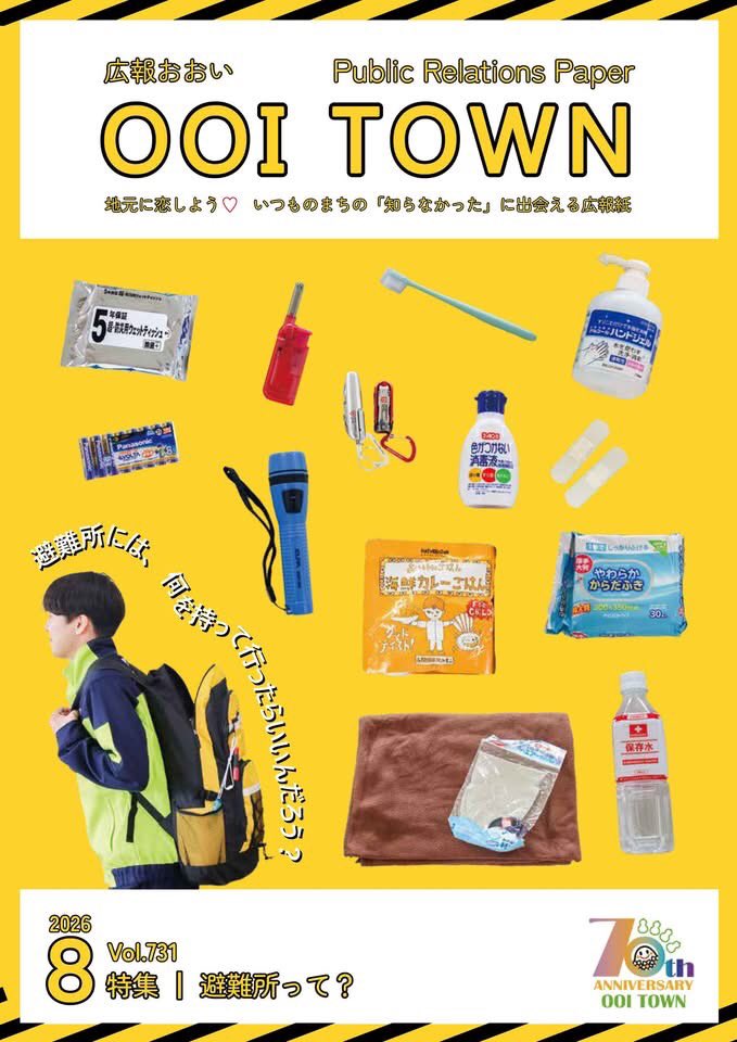oitown_official's tweet photo. ▶︎▷▶︎広報おおい８月号を発行しました📕

広報おおいは町ホームページまたはスマートフォンアプリ「マチイロ」でもご覧いただけます。
https://t.co/c0hsuahJzh

★マチイロはこちらから
https://t.co/53LY3EkF2P https://t.co/1b9b9B1gG4