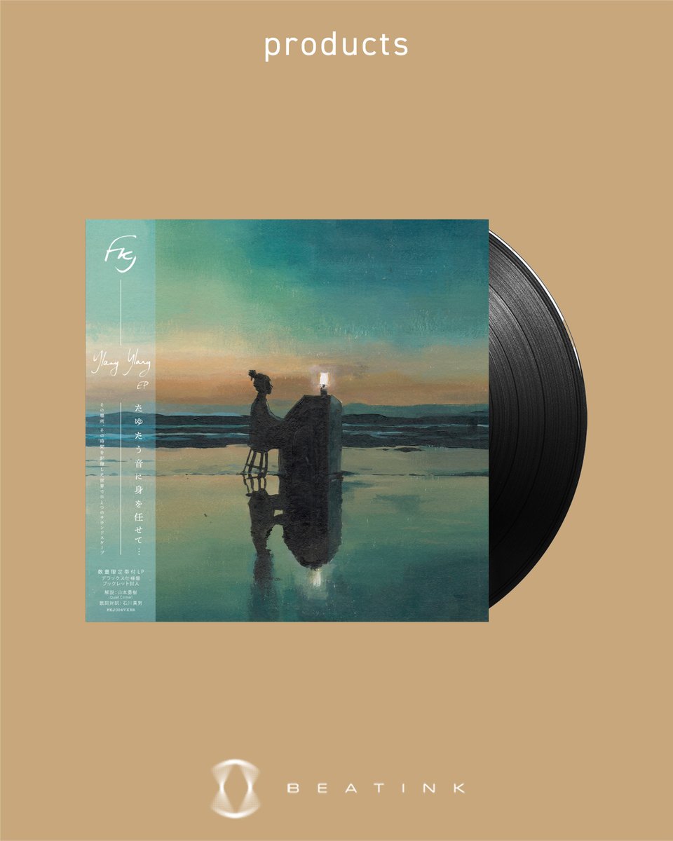 ✷ FKJ 最新アルバム『Tyber』の発売を記念して、名盤『Ylang Ylang