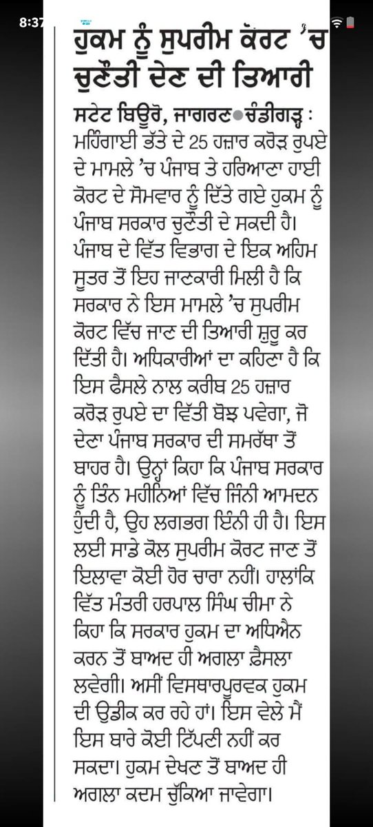 Gurpreet0531's tweet photo. आदेश को सुप्रीम कोर्ट में चुनौती देने की तैयारी
​स्टेट ब्यूरो, जागरण•चंडीगढ़ :
महंगाई भत्ते के 25 हजार करोड़ रुपये के मामले में पंजाब और हरियाणा हाईकोर्ट द्वारा सोमवार को दिए गए आदेश को पंजाब सरकार चुनौती दे सकती है। पंजाब के वित्त विभाग के एक अहम सूत्र से यह जानकारी मिली है कि सरकार ने इस मामले में सुप्रीम कोर्ट जाने की तैयारी शुरू कर दी है। अधिकारियों का कहना है कि इस फैसले से करीब 25 हजार करोड़ रुपये का वित्तीय बोझ पड़ेगा, जो देना पंजाब सरकार की क्षमता से बाहर है। उन्होंने कहा कि पंजाब सरकार को तीन महीनों में जितनी आमदनी होती है, वह लगभग इतनी ही है। इसलिए हमारे पास सुप्रीम कोर्ट जाने के अलावा कोई और चारा नहीं है। हालांकि वित्त मंत्री हरपाल सिंह चीमा ने कहा कि सरकार आदेश का अध्ययन करने के बाद ही अगला फैसला लेगी। हम विस्तृत आदेश का इंतजार कर रहे हैं। इस समय मैं इस बारे में कोई टिप्पणी नहीं कर सकता। आदेश देखने के बाद ही अगला कदम उठाया जाएगा।
