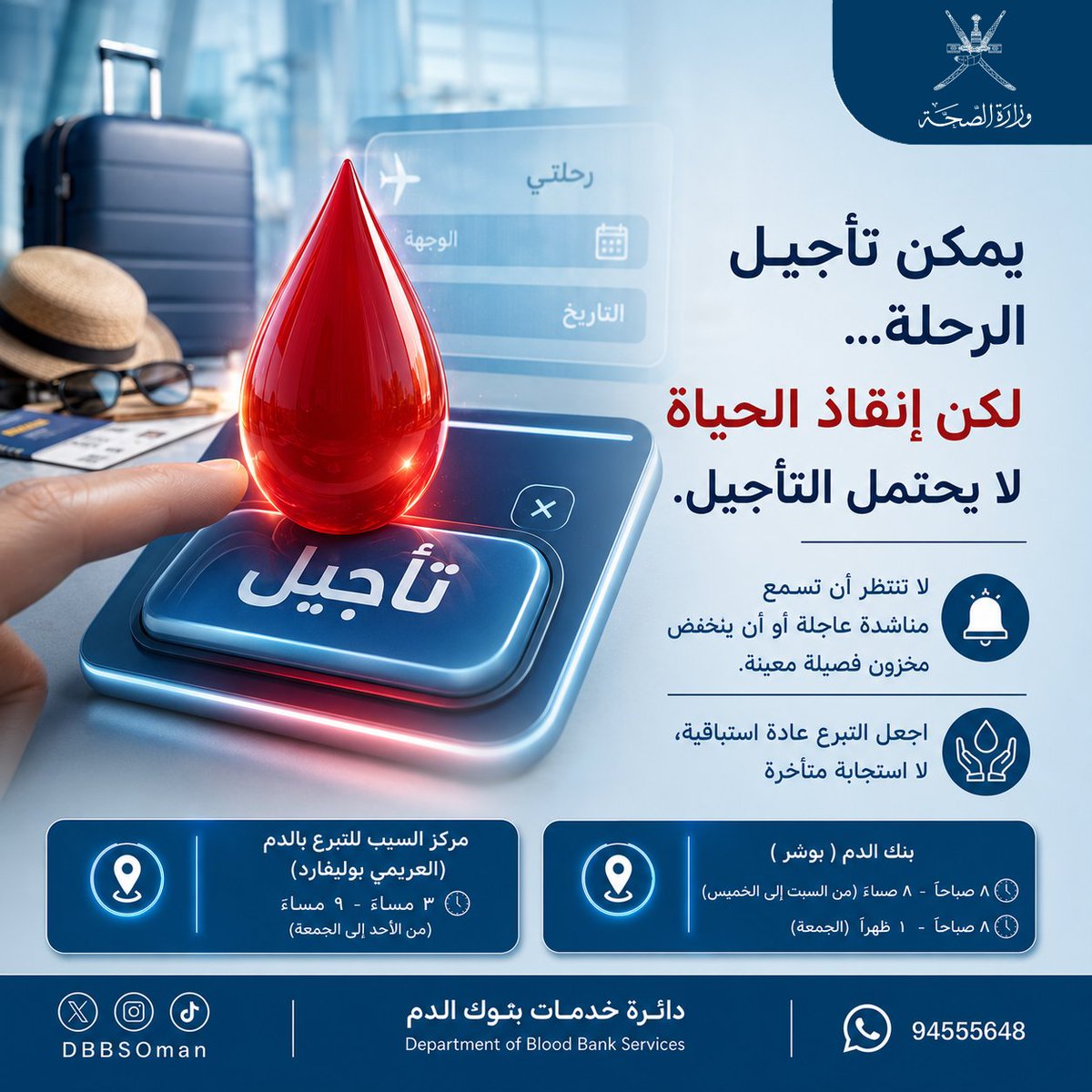DbbsOman's tweet photo. يمكن تأجيل رحلة السفر،
 لكن إنقاذ حياة إنسان لا يحتمل التأجيل! 🩸✈️

لا تنتظر نداءات الاستغاثة الطارئة أو نقص فصائل الدم، بل اجعل التبرع بالدم عادة استباقية تنبض بالعطاء. 

قطرة من دمك قد تمنح غيرك عمراً جديداً. 

بادر بالتبرع الآن https://t.co/2kJQQk4ADB