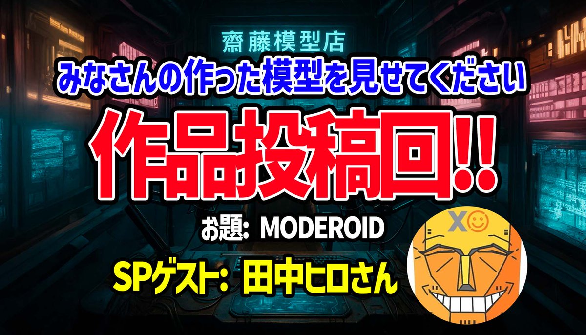 hobbystream's tweet photo. ／
📣8月6日(木)19:00~の配信は？
＼
約1ヶ月ぶり！視聴者の作品投稿回🔥
お題はMODEROID、作品を見てくださるのは…
メカスマ総合プロデューサー・田中ヒロ（@gsc_hiro）さん！！

素組でも完成度の高いMODEROIDを、リスナーの皆さんは一体どのように仕上げたのでしょう？
今回もワクワクがとまらない❣️

配信リンクはリプへ⬇️