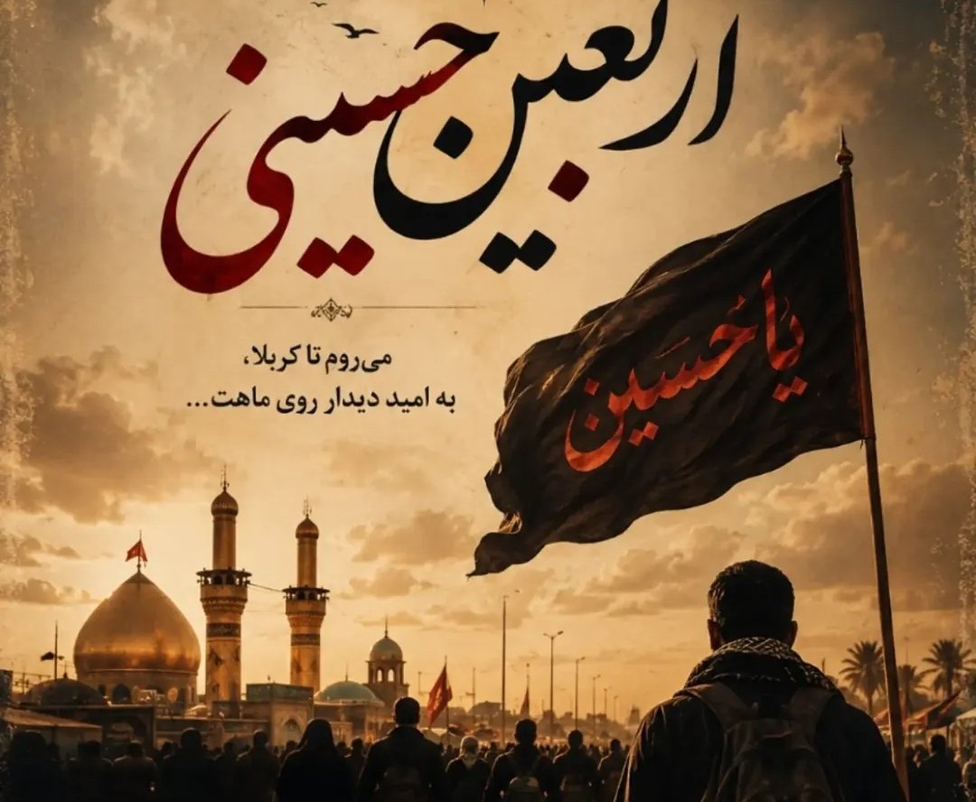 PymZahra's tweet photo. وقتی کوله‌ت رو می‌بندی و راهی اربعین می‌شی، بد نیست یادت باشه این راه همیشه این‌قدر هموار نبوده.روزی نه‌چندان دور، خیلی‌ها فقط آرزوی این مسیر رو داشتند؛اربعین امروز، روی شانه‌های سال‌ها سختی و ایستادگی بنا شده است.
#یا_لثارات_الحسین 
#ملت_حسینی https://t.co/Q2Q7YxyR2X
