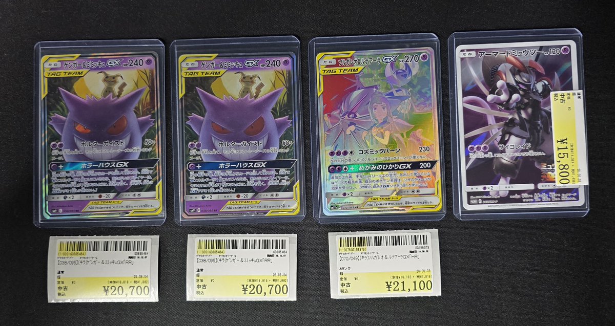 ポケカ ゲンガー＆ミミッキュ、オーロット＆ヨノワール、ソルガレオ＆ルナアーラGX トレカ情報】 ＃ポケモンカード 「038/095 ゲンガー＆ミミッキュGX RR