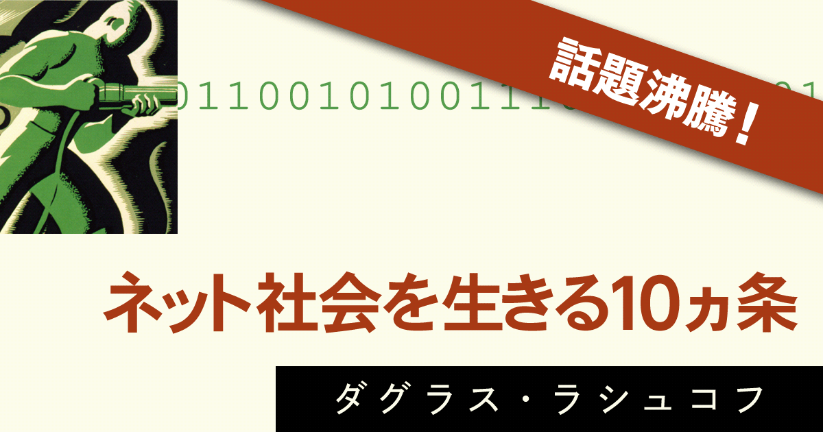 VoyagerJapan's tweet photo. 技術の支配権を取り戻すために必要なこととは？

「ネット社会を生きる10カ条」
ダグラス・ラシュコフ著

💡今なら #Kindle #月替わりセール で【半額】でお求めいただけます！
https://t.co/9FuADgkBvk

#ダグラスラシュコフ #電子書籍 #読書 #出版 https://t.co/QaDyr9Zluk
