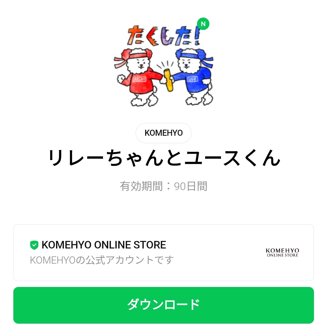 stamp_bank's tweet photo. [数量限定/無料スタンプ] リレーちゃんとユースくん スタンプのダウンロード方法：徹底解説 - 無料スタンプ・隠しスタンプ  LINEクチコミサイト｜スタンプバンク - https://t.co/jTGRiTaRQRを公開しました https://t.co/9sxBlxcjNj