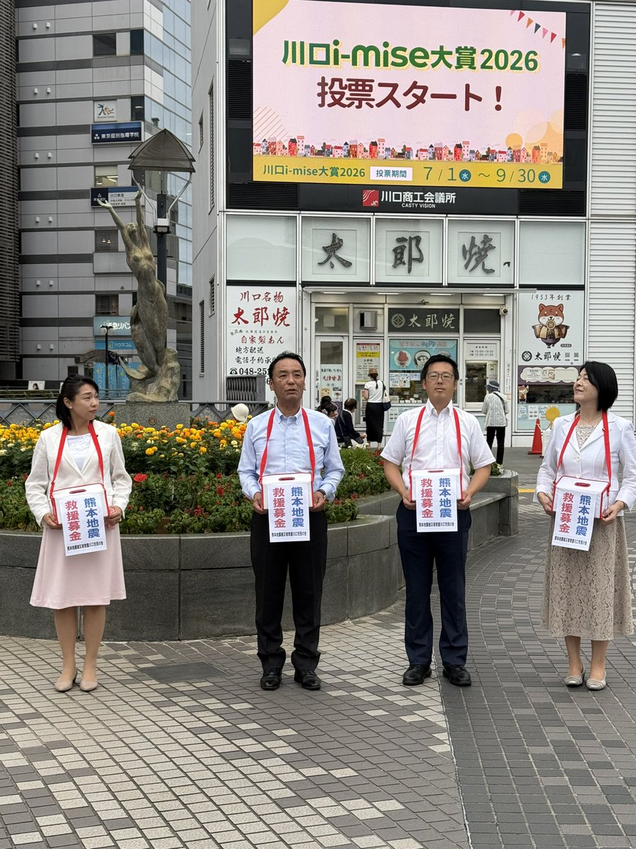 w5dze2's tweet photo. 昨日は市内事業者様との意見交換会を開催。
様々なご要望をいただきました。国県市でしっかり取り組んで参ります。
終了後は、川口駅東口デッキ上にて熊本地震被災者救援の募金を行いました。
1人で歩いていた小学生の子が、自分の財布からお金を取り出し募金をしてくださいました。その他の方々も真心の募金をしてくださいました。
その真心　必ず川口市社会福祉協議会を通じて、現地にお届けいたします。本当にありがとうございました。