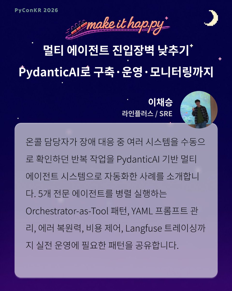 PyConKR's tweet photo. 🌟 파이콘 한국 2026 세션 라인업 🌟
PydanticAI 기반 멀티 에이전트 구축기, 교육 행정을 혁신한 코딩 공무원 이야기, 4년 된 파이썬 시스템의 성장 나이테, 이기종 AI 가속기를 위한 PEP 817 규격까지! 🐍✨
🎫 티켓 예매: https://t.co/4iNKh6RiZ1
#파이콘한국2026 #PyConKR #Python https://t.co/BsXzfFf2h3