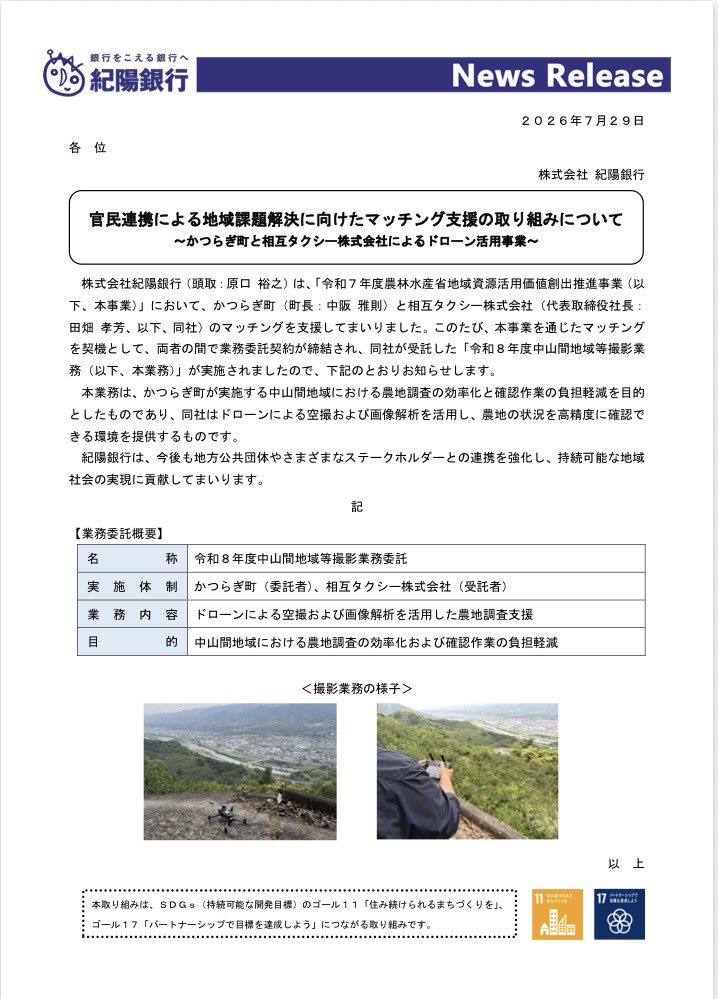 wasf58's tweet photo. 農林水産省「地域資源活用価値創出推進事業」に於いて、紀陽銀行に、かつらぎ町と相互タクシーのマッチングを支援していただきました。

この度、業務委託契約を締結し、相互タクシーによる「中山間地域等撮影業務 」が実施されました。 https://t.co/V9EBbQrlWm