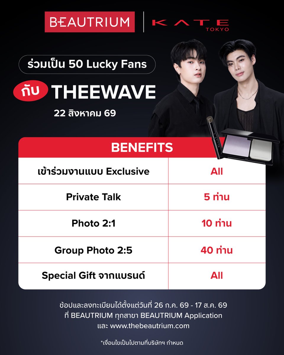 TheBeautrium's tweet photo. 📣 ช้อป KATE KABUKE ยังไงให้ได้เจอ #TheeWave
ในงาน KATE KABUKE x BEAUTRIUM | #KATExTheeWave วันที่ 22 ส.ค. 2569 นี้ ที่บอกเลยว่าฟินสุดๆ 🥰🫶

🗯️ วิธีร่วมลุ้นเป็น 1 ใน Lucky Fans ทั้ง 50 ท่าน
เพียงช้อป KATE KABUKE ที่ร่วมรายการ KATE Smooth Fit Pressed Powder หรือ KATE Real Shading Stick ครบ 1,000 บาทขึ้นไป
1ใบเสร็จ ต่อ 1สิทธิ์ ที่ BEAUTRIUM ทุกสาขาหรือ Online: https://t.co/gY6OJFm7um
• ลงทะเบียนอัปโหลดใบเสร็จผ่านQR Codeที่กำหนดบนภาพเพื่อลงทะเบียน หรือ https://t.co/jTlE3dwC6f

🗯️ Benefit สำหรับ Lucky Fans ทั้ง 50 ท่าน
ㆍ เข้าร่วมงานแบบ Exclusive
ㆍ ลุ้นสิทธิ์ Private Talk จำนวน 5 ท่าน
ㆍ ลุ้นสิทธิ์ Photo 2:1 จำนวน 10 ท่าน
ㆍ ลุ้นสิทธิ์ Group Photo 2:5 จำนวน 40 ท่าน
ㆍ รับของขวัญจากแบรนด์

🗓️ช้อปและลงทะเบียน: 26 ก.ค. 69 - 17 ส.ค. 69 (23:59 น.)
📣ประกาศผล: 18 ส.ค. 69
วันกิจกรรม 22 ส.ค. 69 | 15:00-17:00 น.

#KATExBEAUTRIUM #theBEAUTRIUM #KATEThailand #KATETokyo #KATETHEKABUKI #KATExKABUKI #KATEKABUKE #SmoothFitPressedPowder #RealShadingStick #tthi_eks #waavetnp