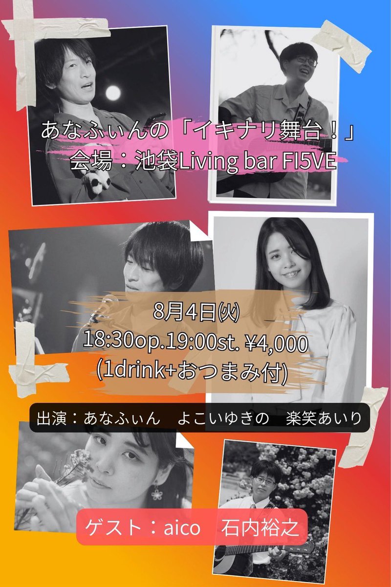 v_aico's tweet photo. 【本日🎭】

8/4@池袋Living bar FI5VE 様
あなふぃんの「イキナリ舞台！」
※即興劇企画/ご来場者様限定Live有り

OP 18:30/ST 19:00〜

ご来場🎟️¥4000（1D+おつまみ付）
YouTube無料配信有り
https://t.co/Q51YAe1b1c

どうなることやらドキドキの即興！！
配信もあるから是非覗いてね🥹✨
楽しむ❣️ https://t.co/TCXAQvujOi