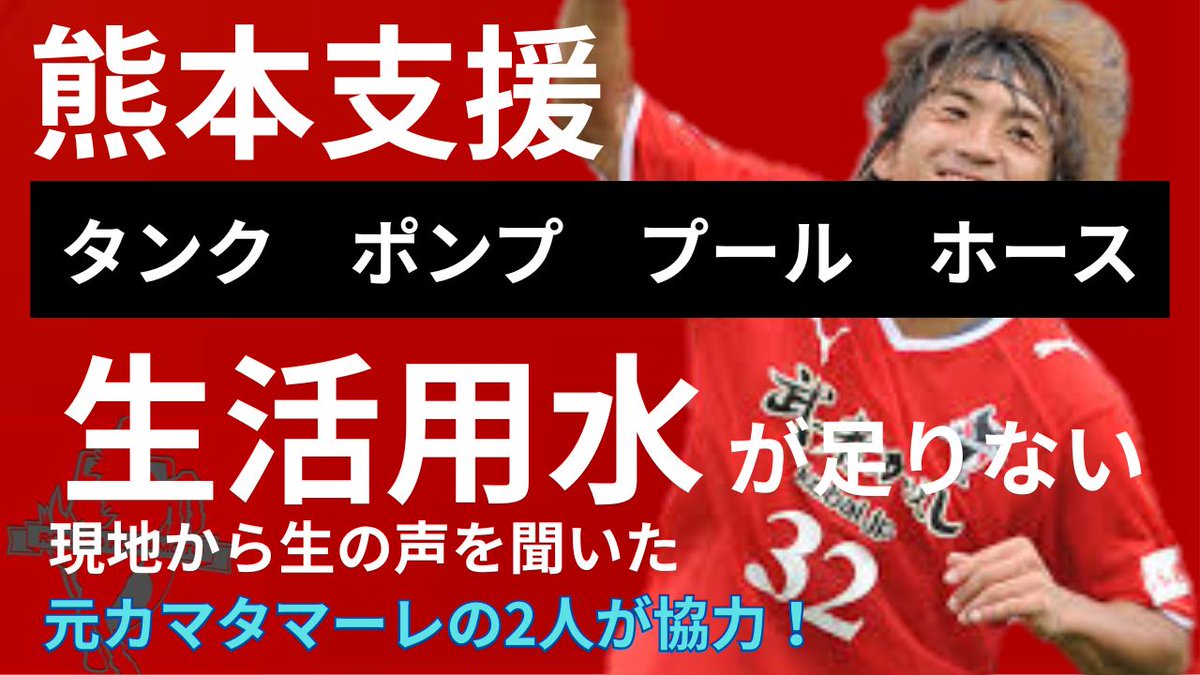 32tetsu32's tweet photo. 【熊本地震】
キジがロアッソ熊本在籍時の友人、片山さんが現地で【生活用水】を老人ホームや防災センターに運ぶ活動をしています
今、現地に必要なものを支援するために動きだしました
カマタマ時代の戦友石井健太さんが窓口となり現地まで届けてくれます
動画見てください

https://t.co/6IAlbW9DI1 https://t.co/UDhlMNYw2c