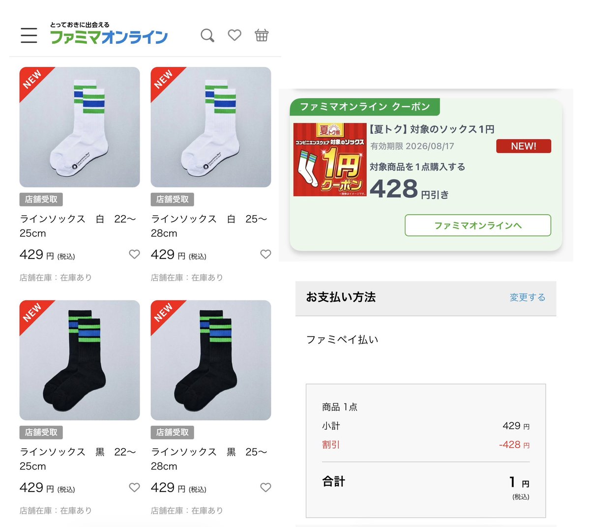 kupome_kpm's tweet photo. ファミマ　ラインソックスが１円🧦

通常429円
→ 1円 で購入できます😳

✅ファミマオンラインで注文
✅お好きな店舗で受け取りOK

ファミマ柄の靴下欲しい方
クーポンが届いている��チェックしてみてください👀 https://t.co/W3kwdo5RmQ