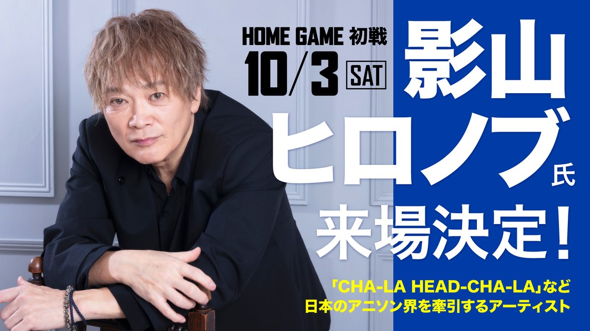 susanoo_m's tweet photo. ◤￣￣￣￣￣￣￣￣￣￣◥
���　2026-27 SEASON
　🏀HOME開幕2連戦🏀
　チケット販売スタート
◣＿＿＿＿＿＿＿＿＿＿◢

本日より、りそなグループ B.LEAGUE 2026-27 SEASON HOME開幕2連戦、 10/3(土)・10/4(日)のチケット販売（1次先行）がいよいよスタート✨

B.LEAGUE PREMIERの歴史的な開幕を彩る、特別な2日��。

【SPECIAL GUEST】
🎤 10/3(土)
『ドラゴンボールZ』主題歌「CHA-LA HEAD-CHA-LA」などで知られる、日本アニソン界を牽引する #影山ヒロノブ さんがスペシャルゲストとして登場☀️

【SPECIAL PERFORMANCE】
💃 10/3(土)・10/4(日)
地元・島根で活動するOUT CLOUD ENTERTAINMENTがプロデュース😎
D.LEAGUEで活躍するKADOKAWA DREAMSのメンバーを迎え、この日限りのスペシャルチームによるパフォーマンスをお届けします。

歴史の幕開けを、その目で。
新たな時代の幕開けを、ぜひ会場でともに迎えましょう🔥

🔽チケット・試合情報はこちら
https://t.co/Qbq86gWxUn

#島根スサノオマジック #BLEAGUEPREMIER