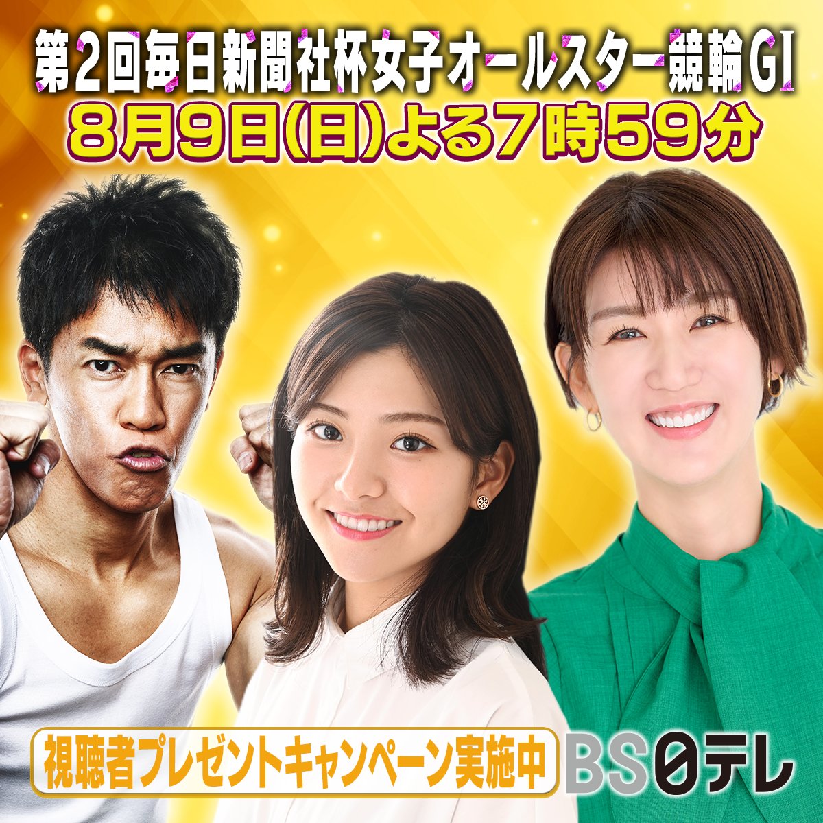 BS4chan's tweet photo. ／
ガールズケイリン夏の祭典
🚲️第2回毎日新聞社杯女子オールスター競輪(ＧⅠ)🚲️
＼
真夏の女王の座は誰の手に⁉️
📅8/9（日）よる7時59分放送📺️

🎁Amazonギフトカードが１万円が当たるキャンペーンも🎁

応募条件詳細は番組HPから👇️
