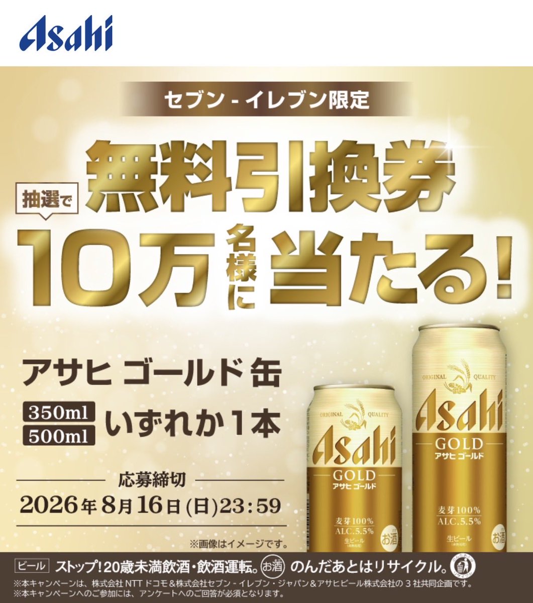 japan_food_loss's tweet photo. アサヒゴールド缶350ml/500ml
いずれか1本無料引換券が抽選で10万名様に当たる！ https://t.co/ab24RHx4jg