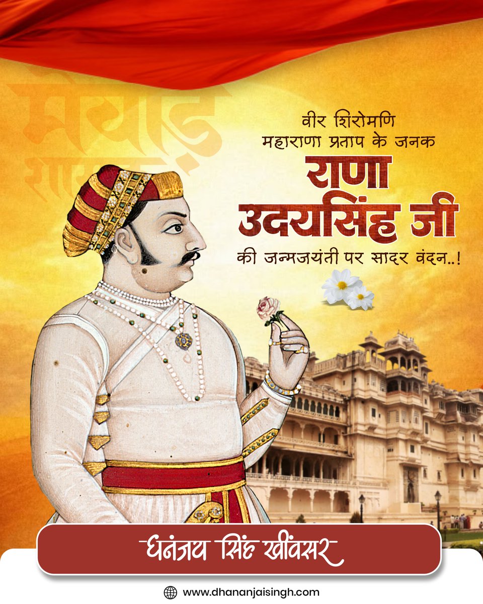 DS_Khimsar's tweet photo. वीर शिरोमणि राणा उदय सिंह जी को भावपूर्ण पुण्य स्मरण...!

मेवाड़ के स्वाभिमान को आक्रांताओं के समक्ष कभी झुकने न देने वाले अरावली के घने जंगलों में नदी की बाढ़ रोक, उदयसागर नामक सरोवर का निर्माण कर "उदयपुर" को राजधानी के रूप में बसाने वाले राणा सांगा जी के सुपुत्र, वीर शिरोमणि महाराणा प्रताप जी के पिता राणा उदयसिंह जी की जयंती पर बारम्बार नमन।