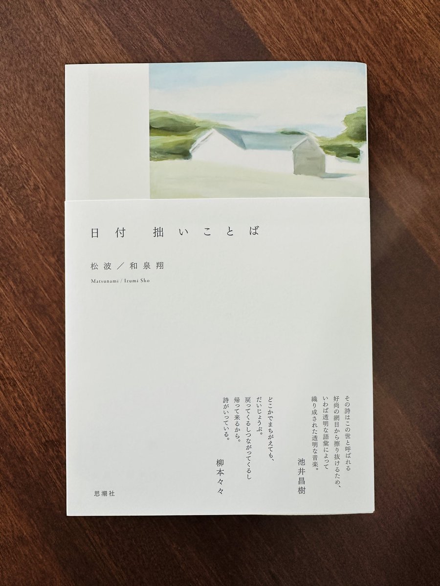 SayaIguchi's tweet photo. 松波/和泉翔さんの第一詩集『日付　拙いことば』をゆっくり味わう。
自分のために口ずさむメロディ、幽霊のように庭を眺める時間、沈黙の先に浮遊する世界…
埋め尽くすのではなく、酸素のように届く言葉が心地よく、こんな詩がこの世にあって嬉しく思った。池井昌樹さんの解説もとても素敵でした。 https://t.co/kO4Cwalfao