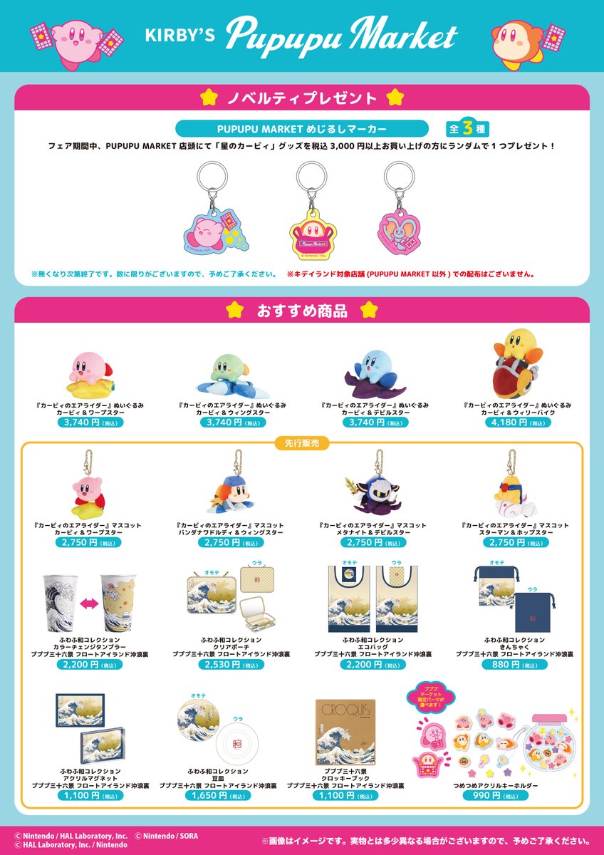 kirby_pppmarket's tweet photo. 【KIRBY’S PUPUPU MARKET　全店】

📣お知らせ📣
8/7(金)よりプププマーケットサマーキャンペーンを開催いたします⭐ブルーのお星さまにカービィがぶらさがったオリジナルミニもふマスコットキーホルダーをはじめ、たくさんの新商品やノベルティをご用意し皆様のご来店をお待ちしております。 https://t.co/JngewhRx0n