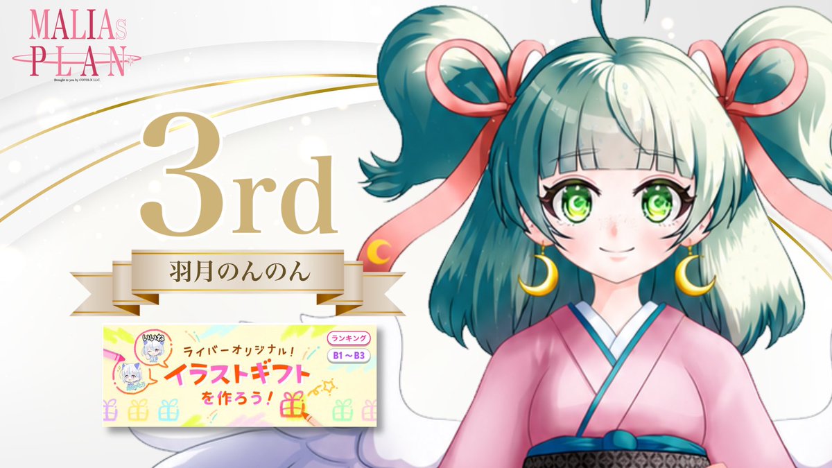 FAR_BEN_VLiver's tweet photo. ▶▷▶  イベント入賞報告 🌷

【ライバー名】
羽月のんのん（@nonnon202603 ）

IRIAM内イベント
『イラストギフトを作ろう！』🥉
（開催期間：7/21〜7/27）

素晴らしい成績おめでとうございます！
たくさんの応援ありがとうございました✨

 #MARIAsPLAN #ママライバー #IRIAM https://t.co/goRV7frVCY