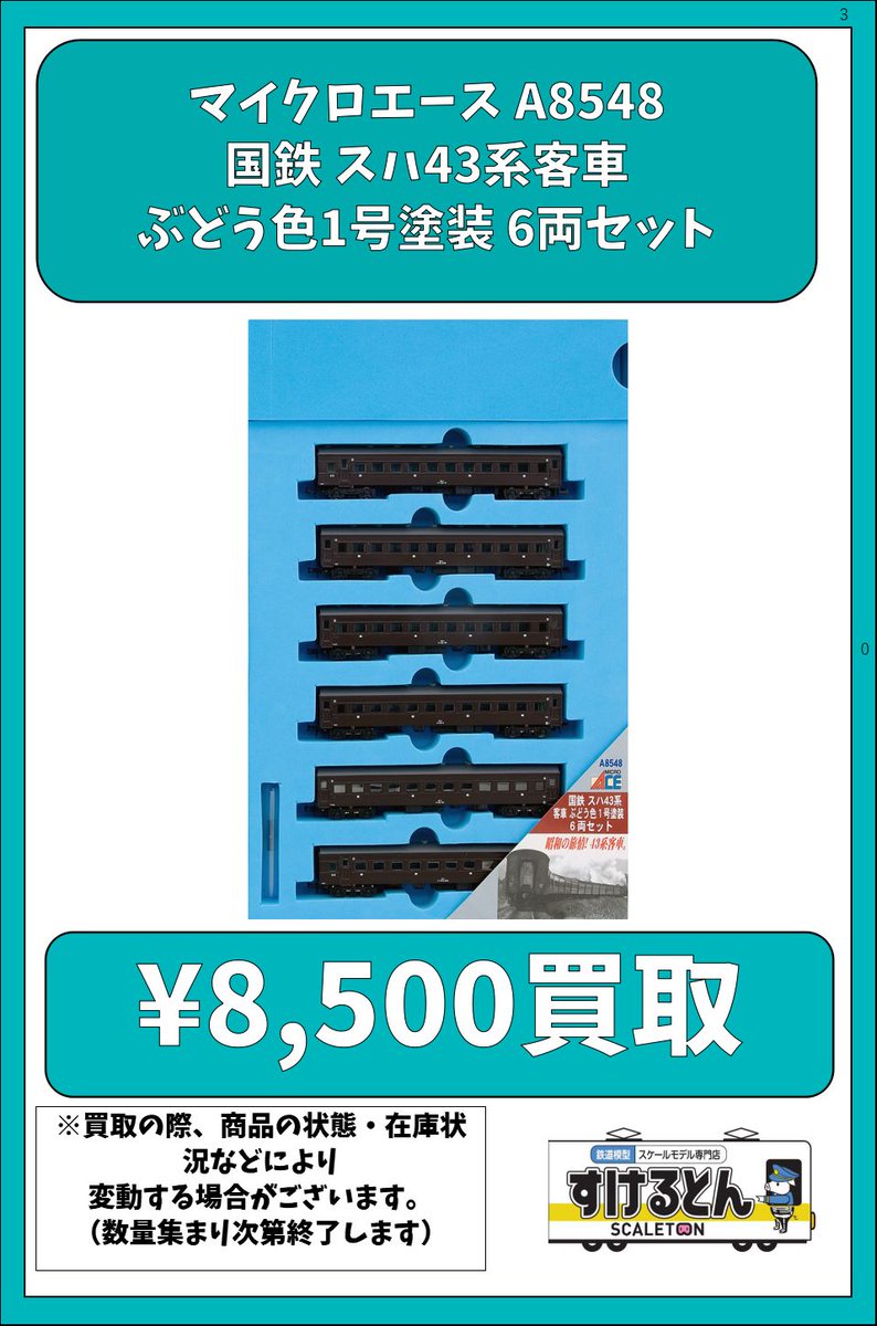 マイクロエース A8548 国鉄 スハ43系客車 ぶどう色1号塗装 6両セット
