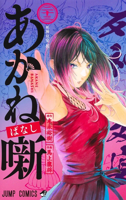 少年ジャンプ編集部 X:ssä: ”／ 8月新刊発売記念📚 ＼ 『#あかね噺』23