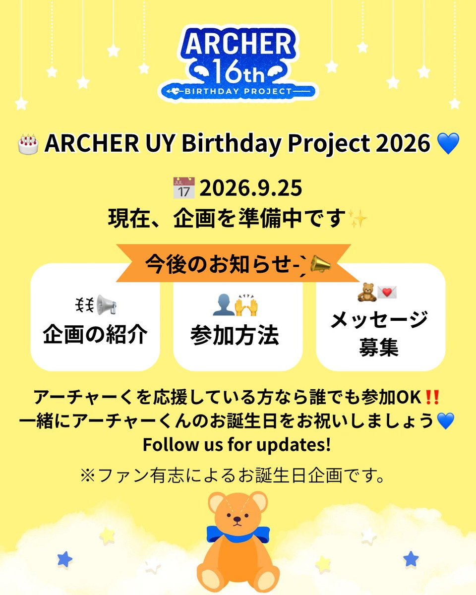 archer_bday's tweet photo. 🎂💙 改めまして！

9月25日の ARCHER UY くんのお誕生日に向けて、ファン有志でお祝い企画を準備しています✨

このアカウントでは、企画の詳細や参加方法などを少しずつお知らせしていきます📢

アーチャーくんを応援している方なら、どなたでもご参加いただけます😊💙

「一緒にお祝いしたい！」という方は、ぜひフォローして続報をお待ちください✨

皆さんと一緒に、素敵なお誕生日を迎えられたら嬉しいです🎉
________________________

🎂💙 Hello!

To celebrate ARCHER UY’s birthday on September 25, we are organizing a fan-led birthday project! ✨

On this account, we’ll be sharing more details about the project and how to participate little by little 📢

Anyone who supports ARCHER is welcome to join us! 😊💙

If you’d like to celebrate with us, please follow this account and stay tuned for updates! ✨

We hope to make this birthday a special one together with fans from all over the world. 🎉

#ARCHERUY #ARCHER #アーチャー #アーチャーウイ #ARROWZ