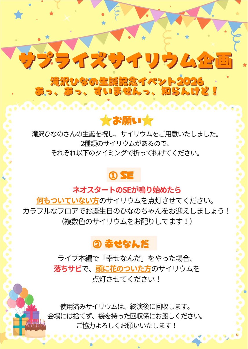 Hinano__2026's tweet photo. 🌻サイリウム企画のご協力のお願い🌻

本日の生誕祭会場にて、2種類のサイリウムをお配りします。それぞれ以下の箇所で折り、掲げてください。

🌼 SE開始時
→ お花のついていないサイリウム

🌼 「幸せなんだ」落ちサビ
→ お花のついたサイリウム

皆さんご協力よろしくお願いします！✨ https://t.co/hn7aWncIMe