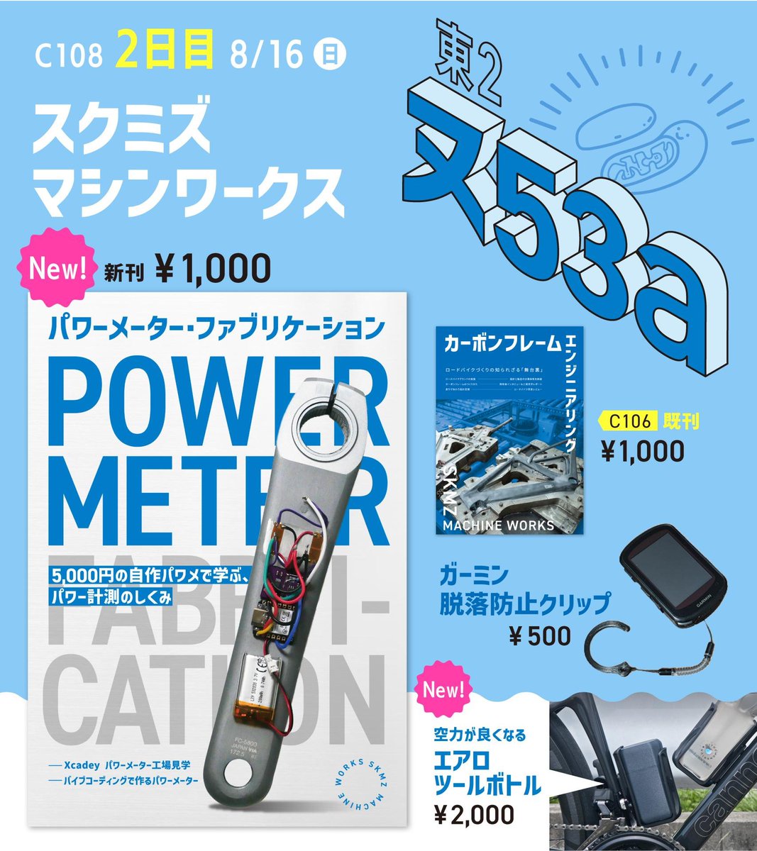 skmzmw's tweet photo. 【C108新刊】今回のテーマはパワーメーター。約5000円でパワーメーターを自作し、その仕組みを学ぶ『パワーメーター・ファブリケーション』を頒布します。

2日目（日）東2 ヌ53a「スクミズマシンワークス」／会場頒布価格1,000円 https://t.co/HbzIDRepnv
