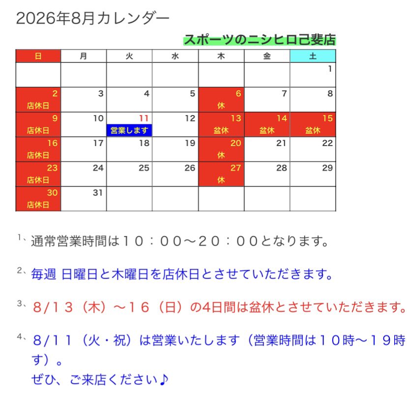 Nishihiro012's tweet photo. スポーツのニシヒロ己斐店の8月営業カレンダーをご案内いたします✨

◎木・日曜日は店休日となります。

◎8/13(木)〜16(日)は盆休とさせていただきます。
どうぞご了承ください🙇🏻‍♂️

◎8/11(火・㊗️)は営業します‼️

今月もよろしくお願いします😊🎵 https://t.co/RqBMrhzhCr