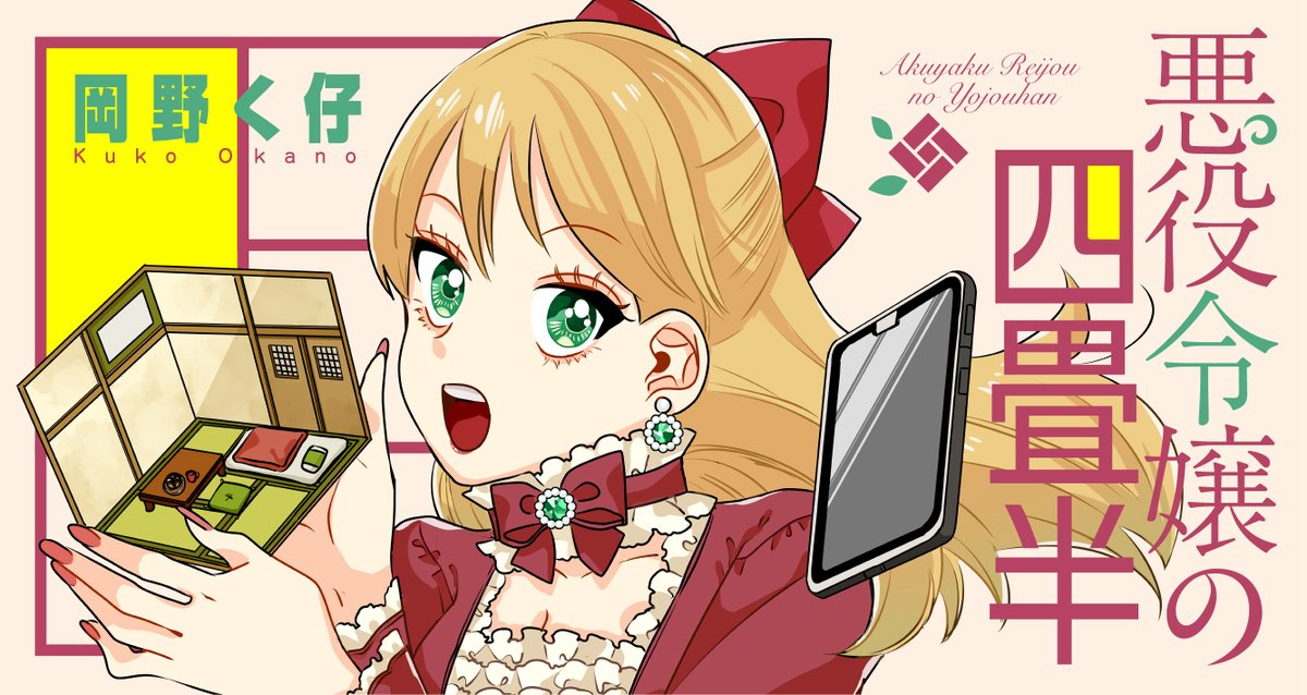 twi_yon's tweet photo. 岡野く仔（@kKw3Nyh36SyitTJ）さんの『悪役令嬢の四畳半』【サーティワン アイスクリーム】でした！ ご覧いただきありがとうございます！もし面白かったらリポスト（リツイート）で応援よろしくお願いします！　※この作品はフィクションです。※B-R サーティワン アイスクリーム株式会社（@BR31_Icecream）の許諾を得て掲載しています。