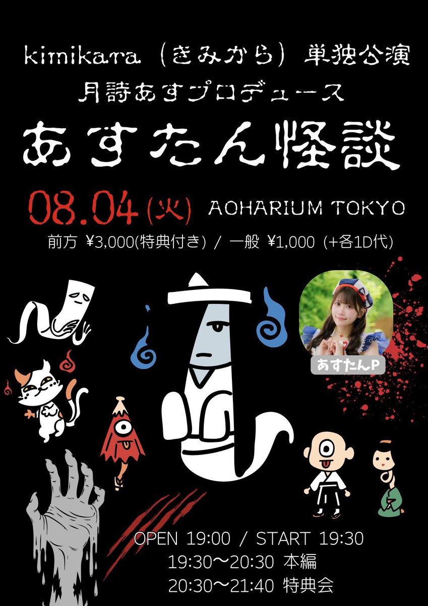 kimikara_info's tweet photo. 【本日👻当日券あり👘甚兵衛🏮】

8/4(火)kimikara（きみから）単独公演・月詩あすプロデュース「あすたん怪談」@ AOHARIUM TOKYO

前方 3,000円(悪霊退散！除霊15秒動画券&対バンで使用可能なサありチェキ券付き)/
一般 1,000円/当日+500円(+各1D代)

🎤19:30〜20:30
🤝20:30〜21:40 

あすたんP @asu_kimikara の
念願の怪談公演🕯️ライブもたっぷりあり🎤

お待ちしております‼️