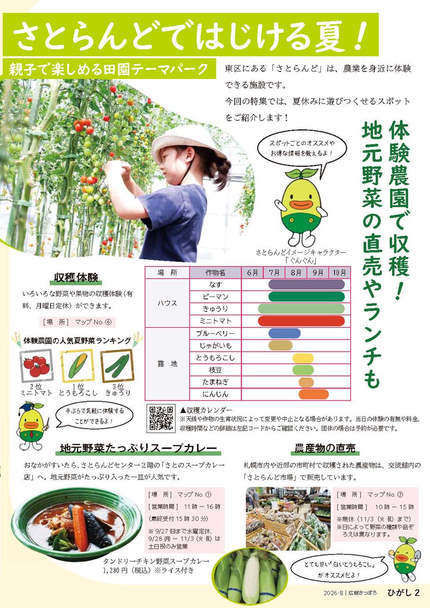 higashi_event's tweet photo. 【#広報さっぽろ8月号】
東区民のページが公開されたよ♪
今月の特集は「さとらんどではじける夏！」だよ～🍉
https://t.co/8EfqyDKpTt https://t.co/5r1IE5i8kG