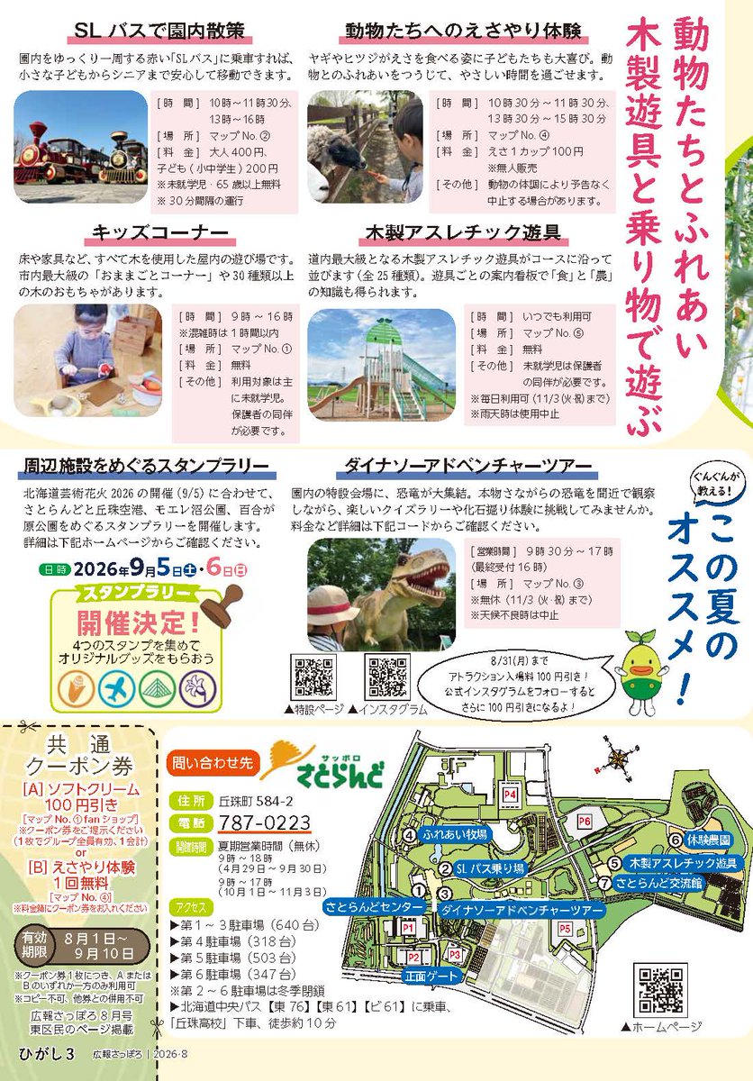 higashi_event's tweet photo. 【#広報さっぽろ8月号】
東区民のページが公開されたよ♪
今月の特集は「さとらんどではじける夏！」だよ～🍉
https://t.co/8EfqyDKpTt https://t.co/5r1IE5i8kG