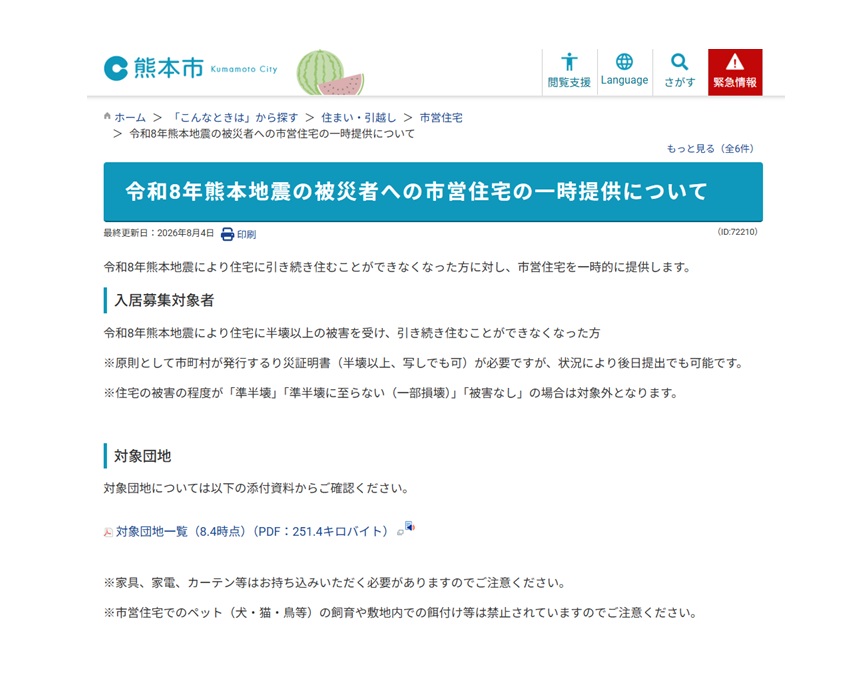 dhd236's tweet photo. 【市営住宅の一時提供が始まります】

令和8年熊本地震で住宅に住み続けることが難しくなった被災者の方を対象に、熊本市が市営住宅の一時提供を行います。

受付は8月6日からです。

詳しくはこちらをご確認ください。
https://t.co/LnsN3Zqb9R
#浜田だいすけ
#熊本地震 https://t.co/TY87dAdU75