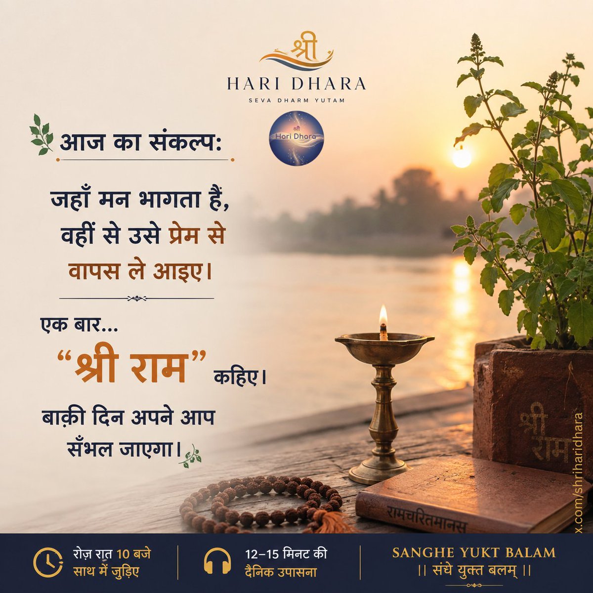 shriharidhara's tweet photo. आज का संकल्प:
जहाँ मन भागता है,
वहीं से उसे प्रेम से वापस ले आइए।

एक बार...
"श्री राम" कहिए।

बाक़ी दिन अपने आप सँभल जाएगा।
🙏

#श्रीहरिधारा
#श्रीराम
#हनुमान
#भक्ति
#सनातन
#नामस्मरण
#ShriHariDhara
#Daily10PMUpasana
सेवा धर्म युतम्।
संघे युक्त बलम्। https://t.co/53PgdEue0d