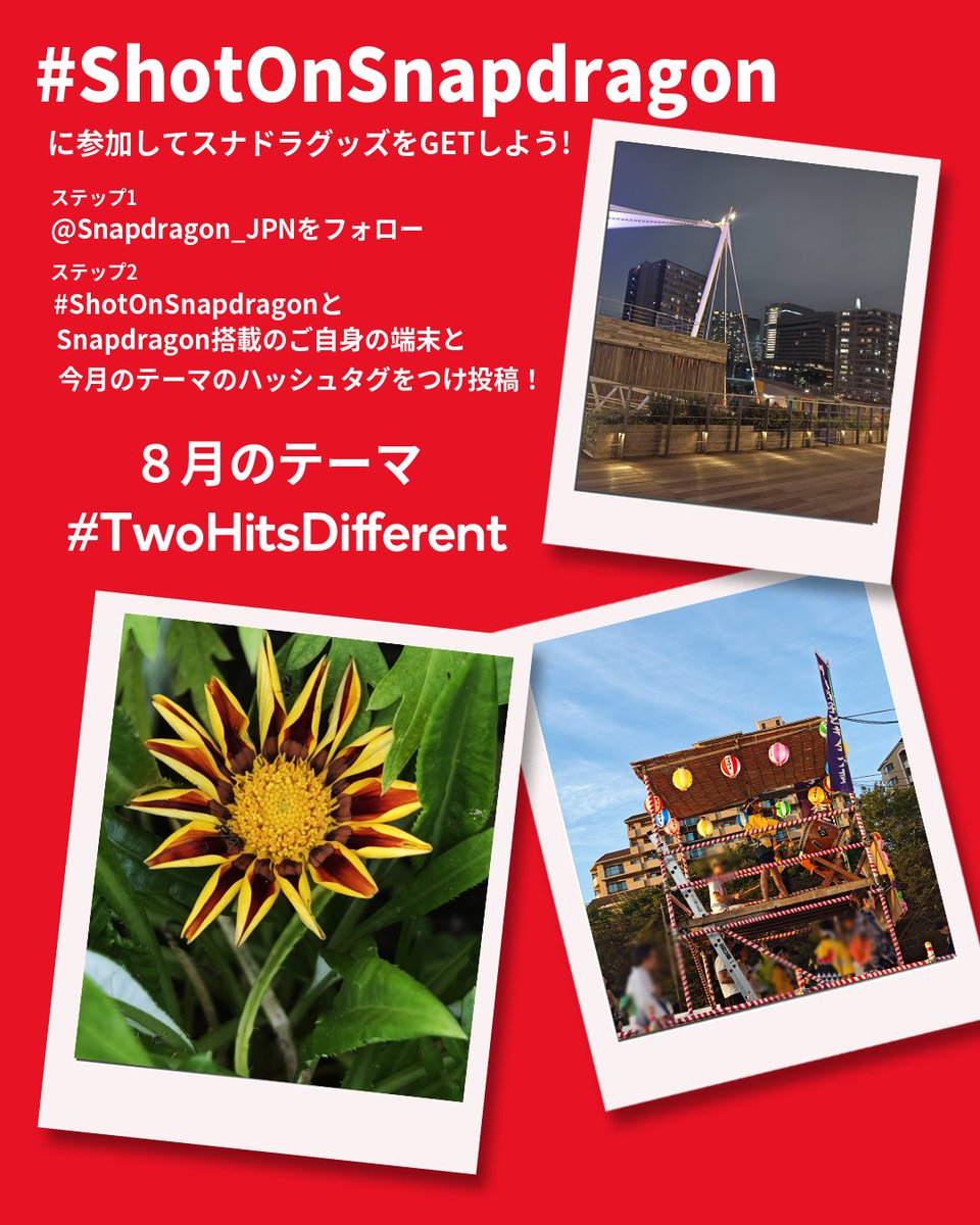 Snapdragon_JPN's tweet photo. 8月の #ShotOnSnapdragon は 
#TwoHitsDifferent をテーマにあなたのショットをお待ちしております📸

ご参加いただいた方の中から抽選でスナドラノベルティをプレゼントしています🎁

是非、スナドラ端末を使った自慢のショットでご参加ください🌻 https://t.co/4CxsI9TjZ6