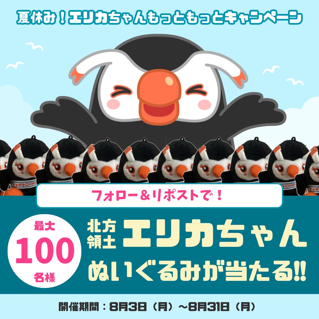 hoppou_erika's tweet photo. ＼フォロー＆リポストで当たる！／夏休み！エリカちゃんもっともっとキャンペーン

『北方領土エリカちゃんぬいぐるみ』が最大100名様に当たる！
応募はカンタン！
@hoppou_erikaをフォローして、この投稿をリポスト！

リポスト数に応じて当選人数がUPするから みんなぜひ参加してほしいッピ！！ https://t.co/8qE1thd9eY