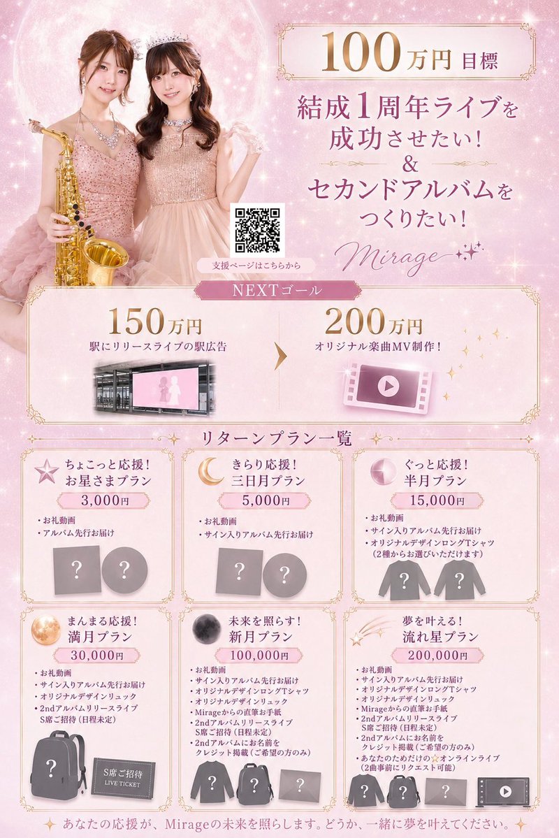 Mirage_LunaTone's tweet photo. 🌙 クラウドファンディング進行状況 🌙

✨ 現在の達成率：15.3% ✨

💫 現在の支援総額
153,000円 / 1,000,000円

クラウドファンディングも4日目になりました✨

毎日の応援やシェア、温かいメッセージが本当に励みになっています🥹🤍

ひとつひとつのご支援を大切に、最高のライブと2ndアルバムをお届けできるよう頑張ります！

🔗 ご支援はこちらから
https://t.co/xHkpOjxHCF