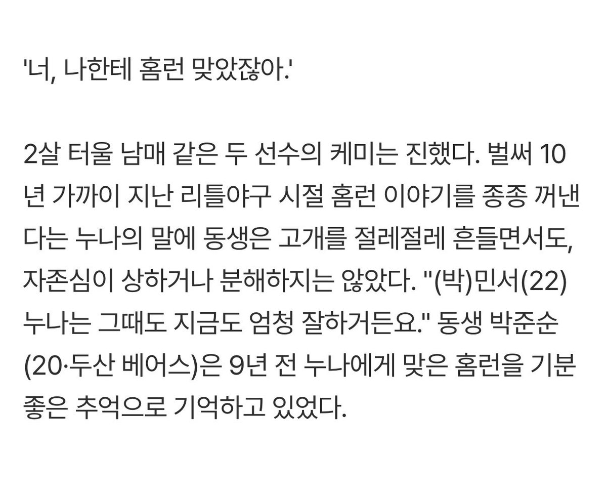 ForallmyS2's tweet photo. ＂나한테 홈런 친 누나＂ 두산 박준순과 야구여왕 박민서가 함께 꾸는 꿈 ＂미국에서 만나자＂
https://t.co/Pwc1L4Shxs

박민서 선수 : 준순이가 프로에서 정말 잘하고 있지 않나. 어릴 때부터 타격뿐만 아니라 수비도 정말 잘했다.어떻게 하면 홈런을 칠 수 있는지, 내야 수비는 어떻게 해야 하는지 이것저것 다 물어봤다.