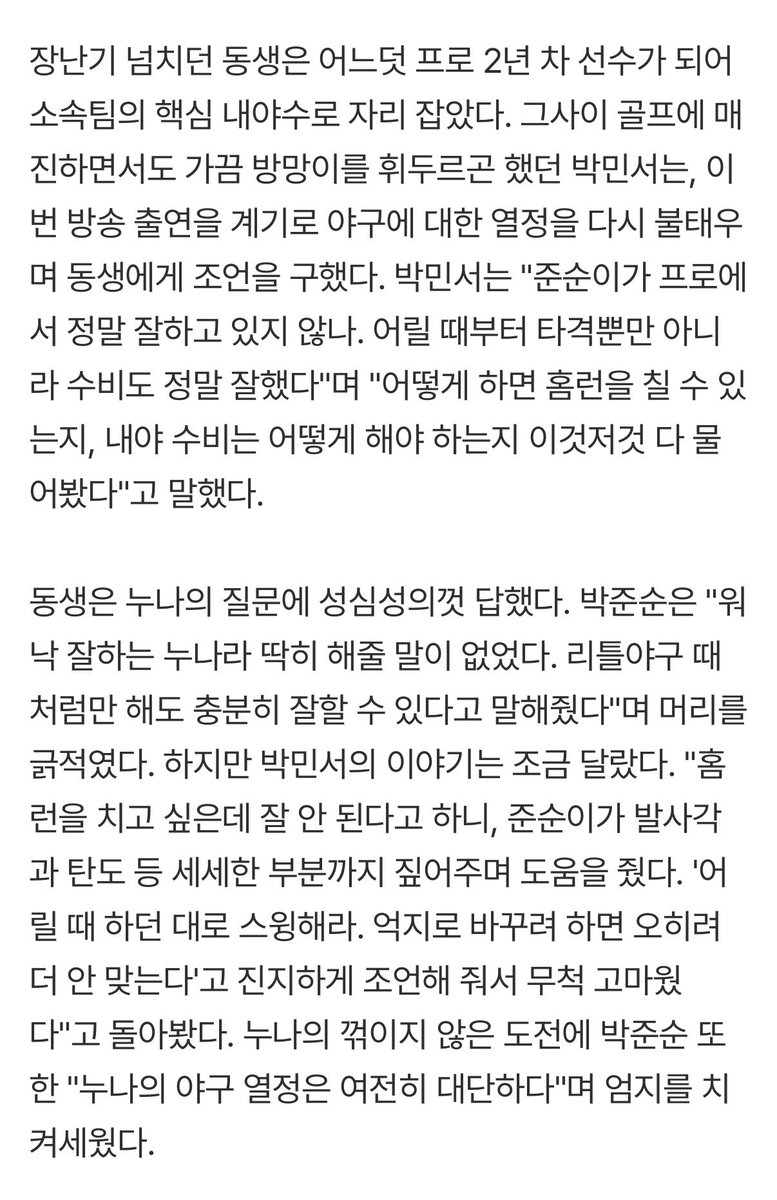 ForallmyS2's tweet photo. ＂나한테 홈런 친 누나＂ 두산 박준순과 야구여왕 박민서가 함께 꾸는 꿈 ＂미국에서 만나자＂
https://t.co/Pwc1L4Shxs

박민서 선수 : 준순이가 프로에서 정말 잘하고 있지 않나. 어릴 때부터 타격뿐만 아니라 수비도 정말 잘했다.어떻게 하면 홈런을 칠 수 있는지, 내야 수비는 어떻게 해야 하는지 이것저것 다 물어봤다.