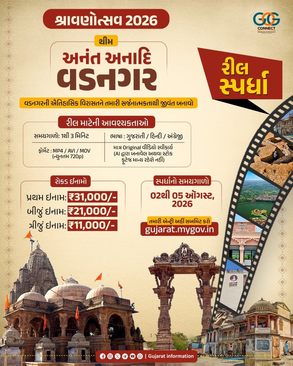 MLASanjaysinh's tweet photo. અનંત અનાદિ વડનગર - શ્રાવણોત્સવ રીલ કોમ્પિટિશન 2026

વડનગરની ભવ્ય વિરાસત અને શ્રાવણ માસની ભક્તિને કલાત્મક રીતે રીલ થકી રજૂ કરવાની અમૂલ્ય તક.

આ સ્પર્ધામાં ભાગ લો અને જીતો ₹31,000 સુધીના રોકડ ઇનામો...

સમયગાળો: 2થી 5 ઑગસ્ટ, 2026

તમારી એન્ટ્રી સબમિટ કરો: https://t.co/IFOKlLqV41… https://t.co/o2vFyN5HtE
