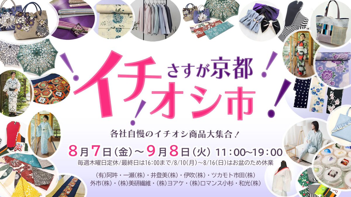 kimonostation's tweet photo. ８月７日（金）～９月８日（火）は、加盟各社の自慢の商品が大集合する『さすが京都！イチオシ市！』を開催！

足袋・花緒お誂え、帯留め、二分紐・帯揚げ、着付小物、ゆかた、夏きもの、バッグ、扇子、のれん、ふろしき、てぬぐい、パジャマなど、
Made in Japan！Made in Kyoto！の商品が集まります https://t.co/DxL7Te5p6C