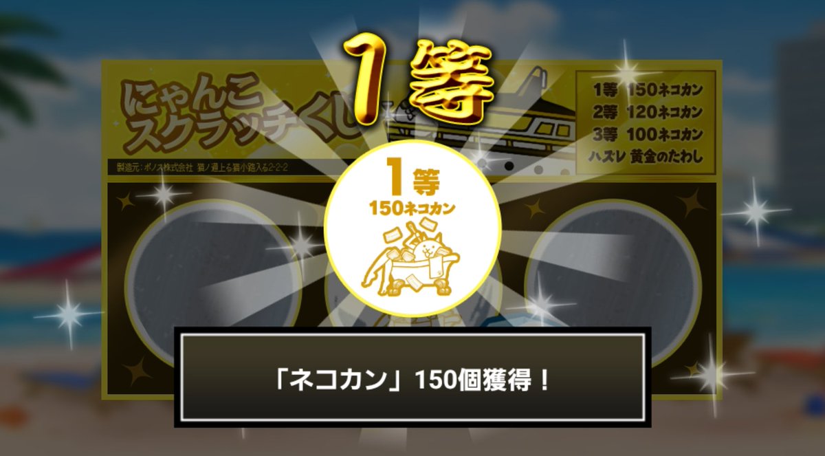 Lukekohku's tweet photo. #にゃんこスクラッチくじ でネコカン150個ゲットしたにゃ！
期間中、毎週チャレンジ可能！毎週参加していっぱいネコカンを手に入れるにゃ～！

#にゃんこ大戦争 #にゃんこスクラッチ #ねこなつ2026 https://t.co/4rMfnFnHrg