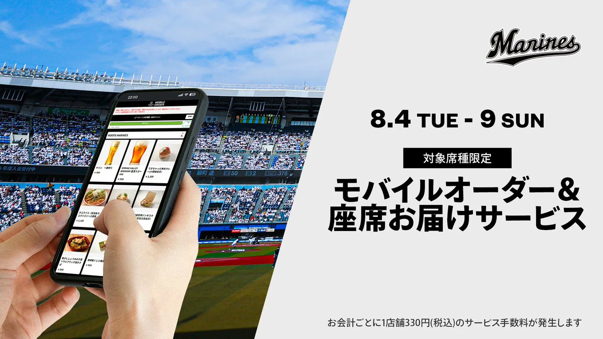 chibalotte's tweet photo. 8/4(火)～9(日)の5試合限定でROOTS MARINESにて「ZOZOMARINE STADIUM MOBILE ORDER＆座席お届けサービス」の実証実験を実施します。
対象座席の二次元コードをスマートフォンで読み取り、対象商品をご注文いただくと、スタッフが座席まで商品をお届けします。

▼https://t.co/6opnWCGKoa
#chibalotte https://t.co/sMi1sjH8wv