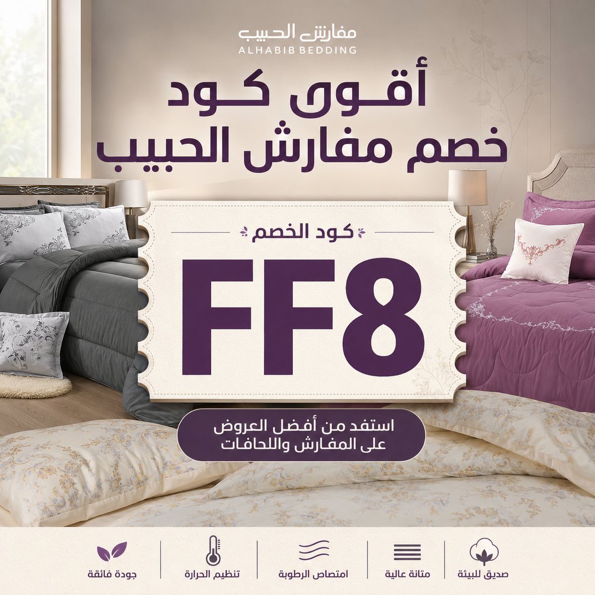 52_anda's tweet photo. لو السلة عندك جاهزة من مفارش الحبيب وفيها مفرش أو غطاء أو لحاف مريح، لا تكمل الطلب قبل ما تضيف كود FF8 في خانة الكوبون، لأن كوبون الخصم يساعدك تقلل قيمة الطلب وتستفيد من سعر أفضل وقت الدفع.
 showmarket 🍷🗒🪹 https://t.co/iyYnmKDuI2