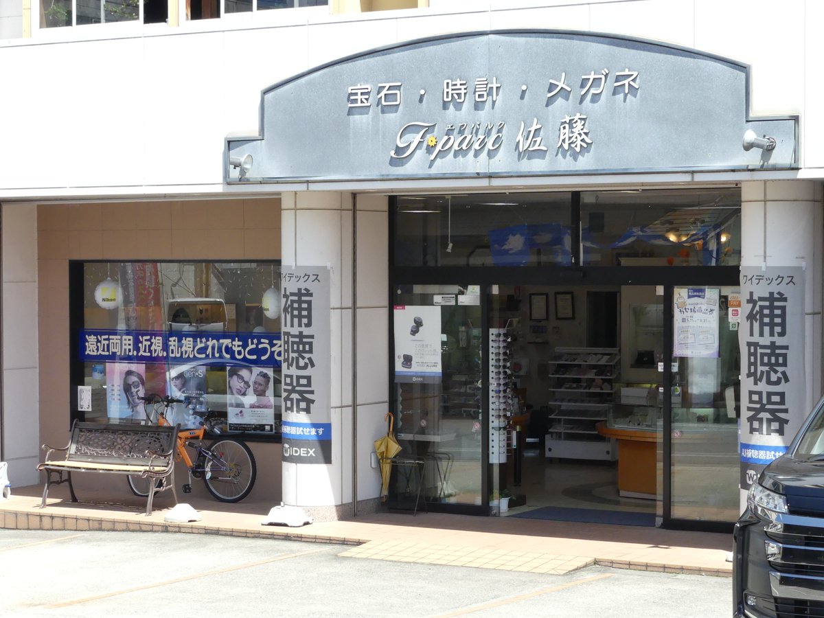 sato_opticians's tweet photo. 米沢駅で途中下車して、郵便局で旅行貯金をした後、再び奥羽線に乗って、かみのやま温泉駅で途中下車。電車は安全確認のため？と称して途中で長時間停まってしまい、12分遅れで到着。次の電車までの時間で急いで温泉に浸かり、束の間の小休止です。
気持ちのいいお湯でした♨️
駅まで急いで戻る途中、おや？
「メガネの佐藤」さんを発見📸
もちろん、当店とはつながりはありませんが、一番多い苗字とあって、全国にはいくつか、「メガネのサトウ」があるようです🕶️