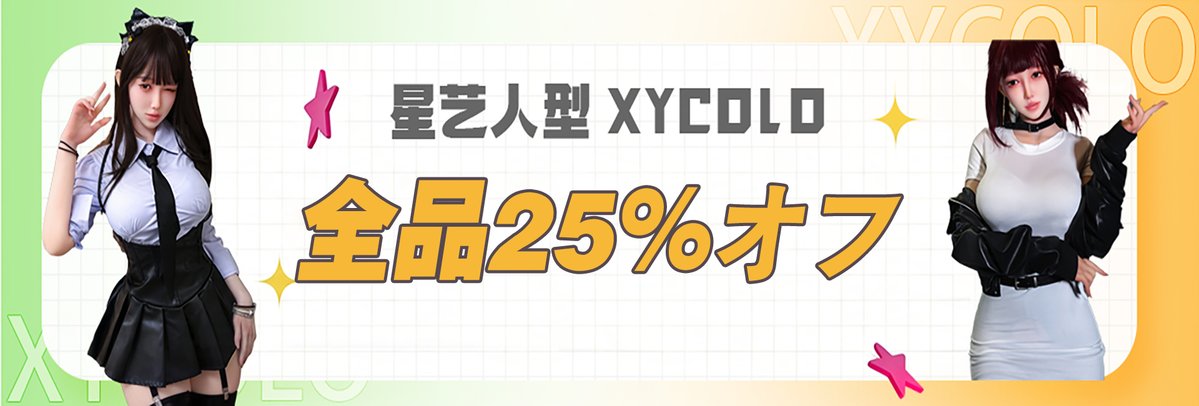 XYCOLO2's tweet photo. 星艺人型XYCOLO 8月キャンペーン、全品25％オフ
#xycolo #Yusi #予汐 #xycolodoll #sexydoll #等身大ドール #lovedoll #ラブドールであそぼう #ラブドール #美少女 #siliconedoll #siliconedolls #lovedoll #sexdoll #SeamlessNeck #RealSkinTexture #LifelikeDoll #RealisticDoll #LoveDoll #SiliconeDoll #HeadBodyIntegration #GlobalLaunch #AdultToys #予汐 #シリコンドール #ラブドール #等身大パネル