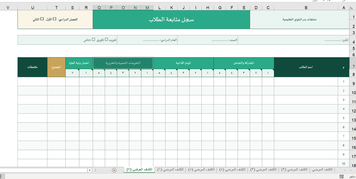 BadrAL_Balawi's tweet photo. 📌كشف متابعة الطلاب ( طولي - عرضي )

 صيغ الملف  : 
- " وورد " للاستخدام الورقي.
- "إكسل" للاستخدام المباشر من جهاز.

رابط الملف للتحميل : 
https://t.co/JAVMZnFSBk
#إعداد_بدر_البلوي 

-مرفق شرح فيديو لطريقة إضافة عدة كشوف في إكسل لجميع صفوف المعلم والمعلمة. https://t.co/4HjPsQSsPS