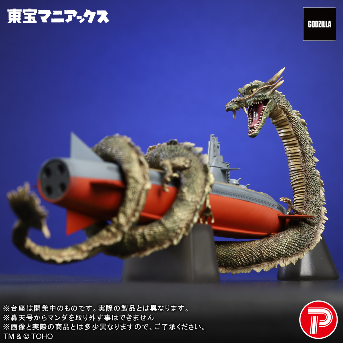 □ #ゴジラグッズinfo □ ／ 『海底軍艦』の世界観を凝縮した マンダ