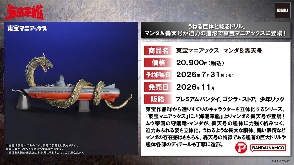 □ #ゴジラグッズinfo □ ／ 『海底軍艦』の世界観を凝縮した マンダ